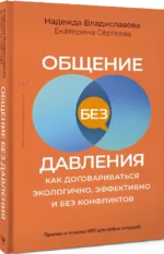 Общение без давления: как договариваться экологично, эффективно и без конфликтов. Приемы и техники НЛП для любых ситуаций — изображение 2