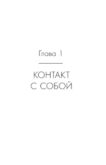 Общение без давления: как договариваться экологично, эффективно и без конфликтов. Приемы и техники НЛП для любых ситуаций — изображение 12
