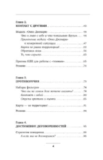 Общение без давления: как договариваться экологично, эффективно и без конфликтов. Приемы и техники НЛП для любых ситуаций — изображение 5