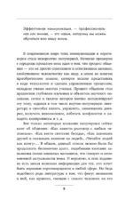 Общение без давления: как договариваться экологично, эффективно и без конфликтов. Приемы и техники НЛП для любых ситуаций — изображение 9