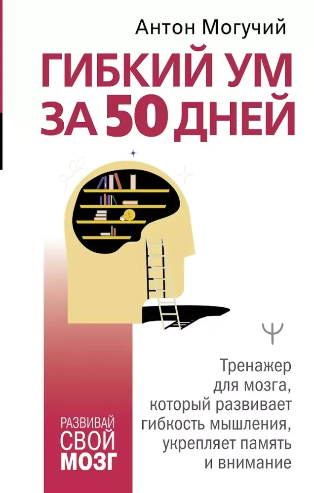 9785171700850_0.webp Гибкий ум за 50 дней. Тренажер для мозга, который развивает гибкость мышления, укрепляет память и внимание. Антон Могучий