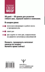 Гибкий ум за 50 дней. Тренажер для мозга, который развивает гибкость мышления, укрепляет память и внимание — изображение 3