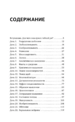Гибкий ум за 50 дней. Тренажер для мозга, который развивает гибкость мышления, укрепляет память и внимание — изображение 4