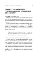 Гибкий ум за 50 дней. Тренажер для мозга, который развивает гибкость мышления, укрепляет память и внимание — изображение 10