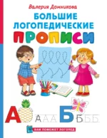 Большие логопедические прописи. Валерия Домникова