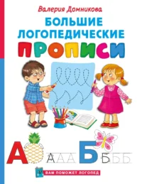 Большие логопедические прописи. Валерия Домникова