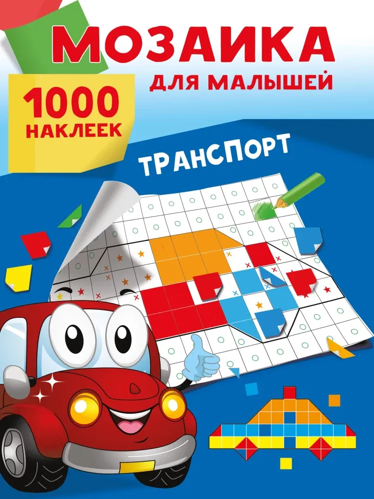 9785171701031_0.webp Транспорт. 1000 наклеек