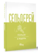 Сельдерей. Польза и рецепты — изображение 3