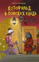 Котофильд в поисках клада. Ольга Соловьёва