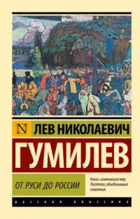 От Руси до России. Лев Гумилев
