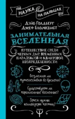 Занимательная Вселенная. Путешествие среди черных дыр, временных парадоксов и квантовой неопределенности. Дэйв Голдберг