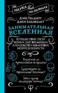 Занимательная Вселенная. Путешествие среди черных дыр, временных парадоксов и квантовой неопределенности. Дэйв Голдберг