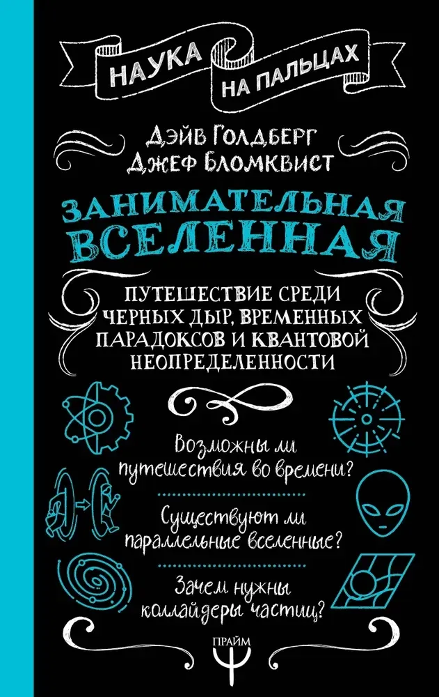 9785171701260_0.webp Занимательная Вселенная. Путешествие среди черных дыр, временных парадоксов и квантовой неопределенности. Дэйв Голдберг