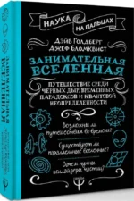 Занимательная Вселенная. Путешествие среди черных дыр, временных парадоксов и квантовой неопределенности — изображение 2