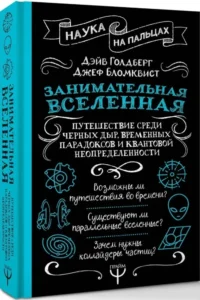 Занимательная Вселенная. Путешествие среди черных дыр, временных парадоксов и квантовой неопределенности — Астрономия и космос
