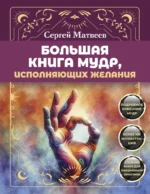 Большая книга мудр, исполняющих желания. Сергей Матвеев
