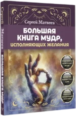 Большая книга мудр, исполняющих желания — изображение 2