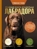 Главная книга владельца лабрадора. Ольга Панкратьева, Ольга Тесленко