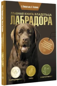 Главная книга владельца лабрадора — Животные