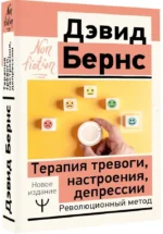 Терапия тревоги, настроения, депрессии. Новое издание. Революционный метод — изображение 2