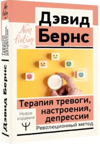 Терапия тревоги, настроения, депрессии. Новое издание. Революционный метод — Популярная психология