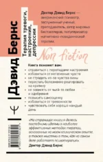 Терапия тревоги, настроения, депрессии. Новое издание. Революционный метод — изображение 3