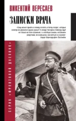Записки врача. Викентий Вересаев