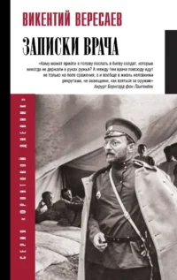 Записки врача. Викентий Вересаев
