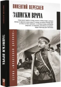 Записки врача — Биографии, мемуары