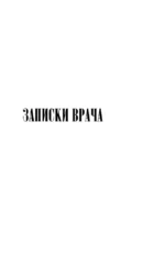 Записки врача — изображение 8