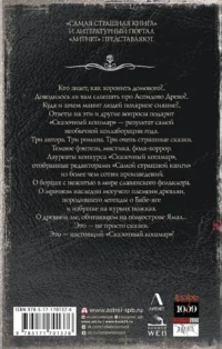 Самая страшная книга. Сказочный кошмар — Русская фантастика, фэнтези