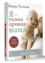 Я - самая лучшая мама. Беременность, роды, уход за малышом от 0 до 3 лет — изображение 8
