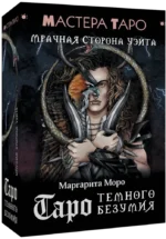 Таро Темного безумия. Мрачная сторона Уэйта (78 карт). Маргарита Моро