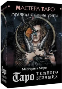 Таро Темного безумия. Мрачная сторона Уэйта (78 карт). Маргарита Моро