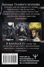 Таро Темного безумия. Мрачная сторона Уэйта (78 карт) — изображение 2