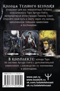 Таро Темного безумия. Мрачная сторона Уэйта (78 карт) — Гадания, карты таро