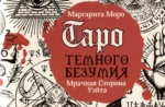 Таро Темного безумия. Мрачная сторона Уэйта (78 карт) — изображение 4