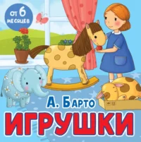 Игрушки. Агния Барто