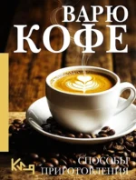 Варю Кофе. Способы приготовления