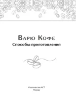 Варю Кофе. Способы приготовления — изображение 4