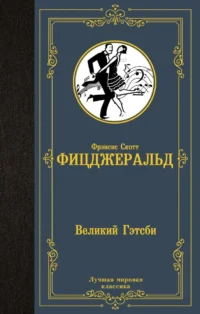 Великий Гэтсби. Фрэнсис Скотт Фицджеральд