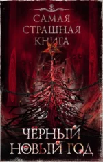 Самая страшная книга. Черный Новый год. Олег Кожин
