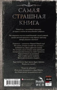 Самая страшная книга. Черный Новый год — Русская фантастика, фэнтези
