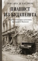 Пианист из Будапешта. Правдивая история музыканта, пережившего Холокост. Роксана де Бастион