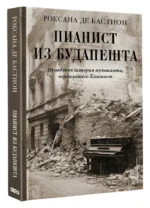Пианист из Будапешта. Правдивая история музыканта, пережившего Холокост — изображение 2