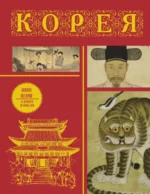 Корея. Полная история. ЧЖУНХО СОН