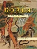 Корея. Полная история — изображение 3