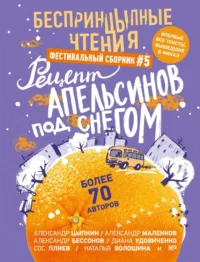БеспринцЫпные чтения. Рецепт апельсинов под снегом. Александр Цыпкин