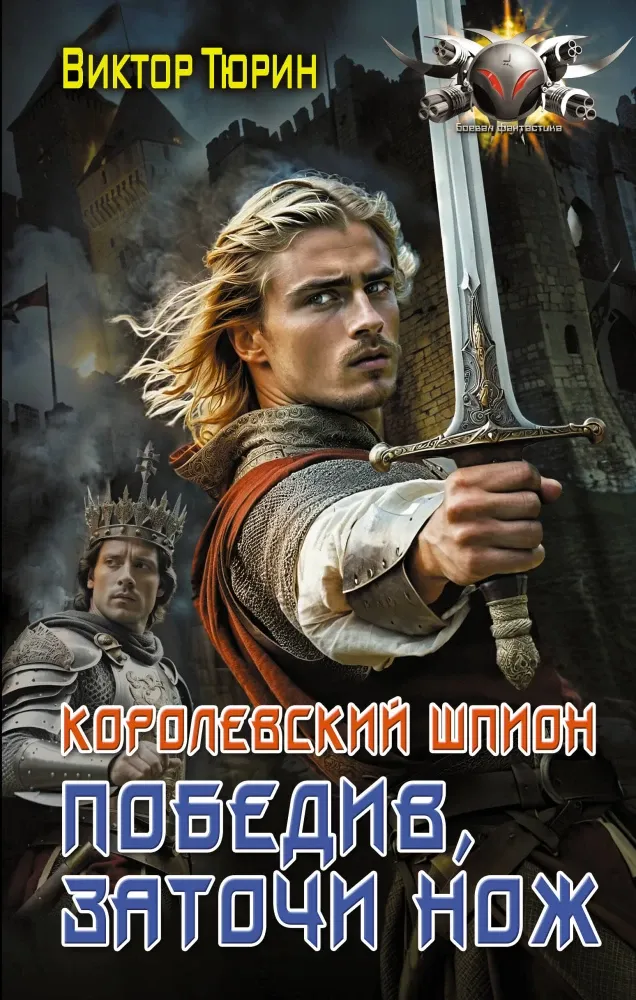 9785171701857_0.webp Королевский шпион. Победив, заточи нож. Виктор Тюрин