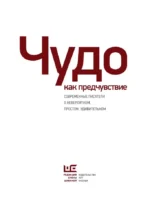 Чудо как предчувствие. Современные писатели о невероятном, простом, удивительном — изображение 4